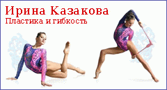 Гимнастка Ирина Казакова